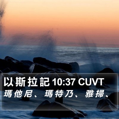 以 斯 拉 記 10:37 CUVT Bible Verse Image