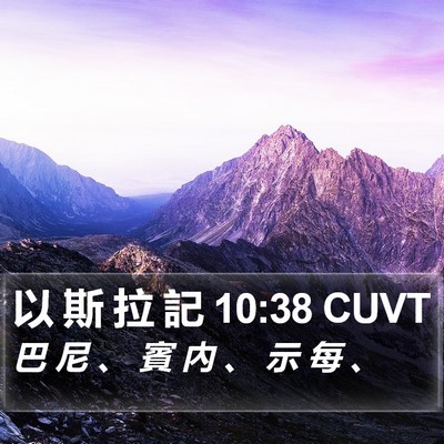 以 斯 拉 記 10:38 CUVT Bible Verse Image