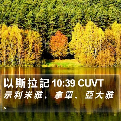 以 斯 拉 記 10:39 CUVT Bible Verse Image