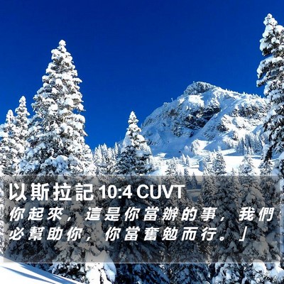 以 斯 拉 記 10:4 CUVT Bible Verse Image