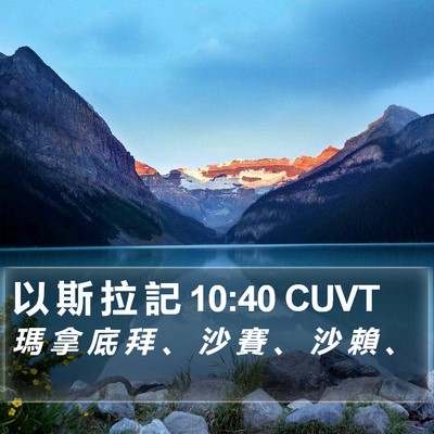 以 斯 拉 記 10:40 CUVT Bible Verse Image
