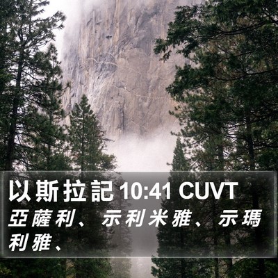 以 斯 拉 記 10:41 CUVT Bible Verse Image