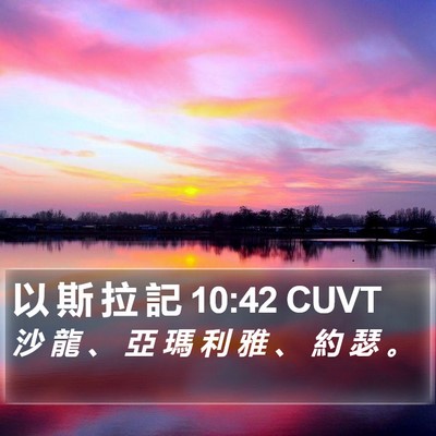 以 斯 拉 記 10:42 CUVT Bible Verse Image
