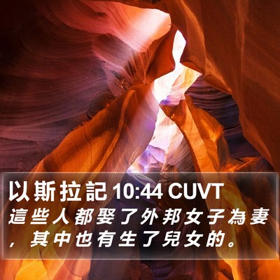 以 斯 拉 記 10:44 CUVT Bible Verse Image