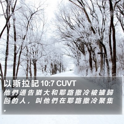 以 斯 拉 記 10:7 CUVT Bible Verse Image