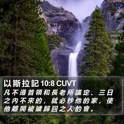 以 斯 拉 記 10:8 CUVT Bible Verse Image