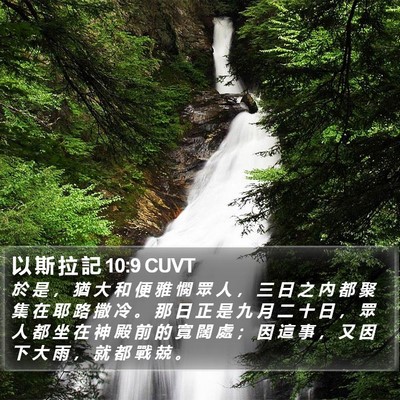 以 斯 拉 記 10:9 CUVT Bible Verse Image