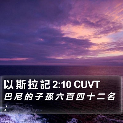 以 斯 拉 記 2:10 CUVT Bible Verse Image