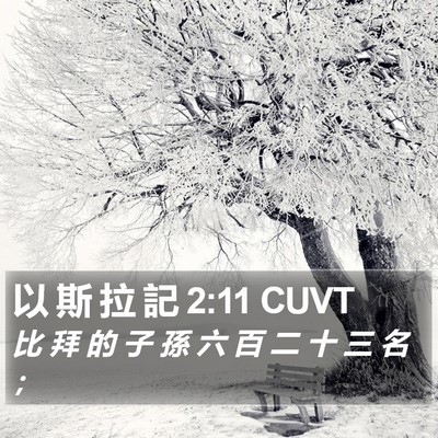 以 斯 拉 記 2:11 CUVT Bible Verse Image