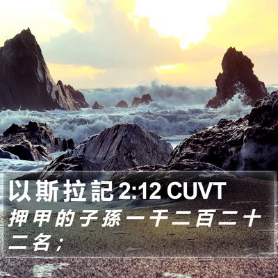 以 斯 拉 記 2:12 CUVT Bible Verse Image