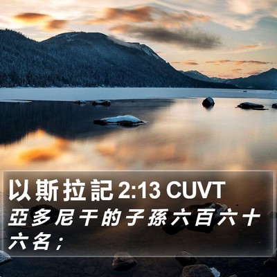 以 斯 拉 記 2:13 CUVT Bible Verse Image