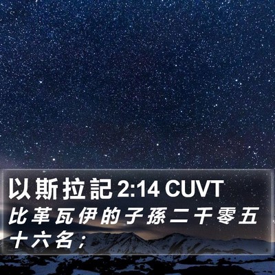以 斯 拉 記 2:14 CUVT Bible Verse Image
