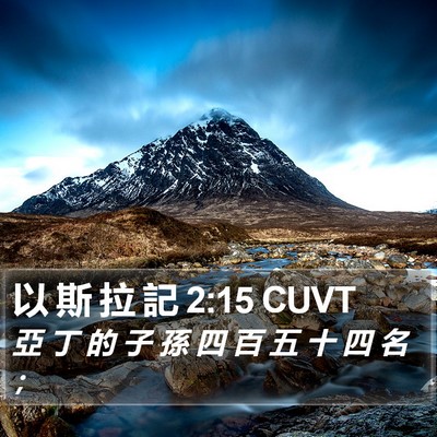 以 斯 拉 記 2:15 CUVT Bible Verse Image