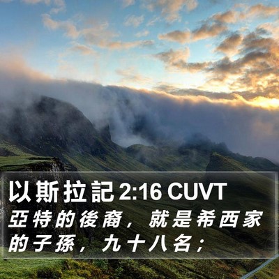 以 斯 拉 記 2:16 CUVT Bible Verse Image