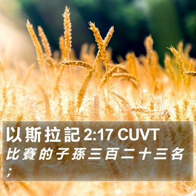 以 斯 拉 記 2:17 CUVT Bible Verse Image