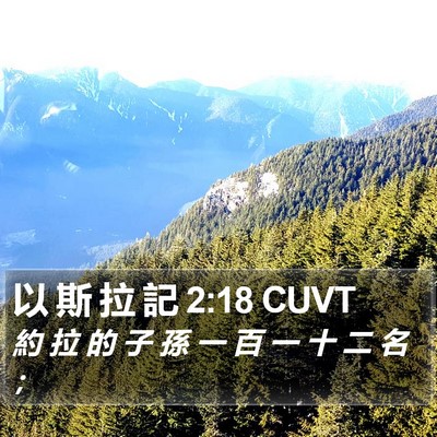 以 斯 拉 記 2:18 CUVT Bible Verse Image