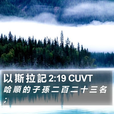 以 斯 拉 記 2:19 CUVT Bible Verse Image
