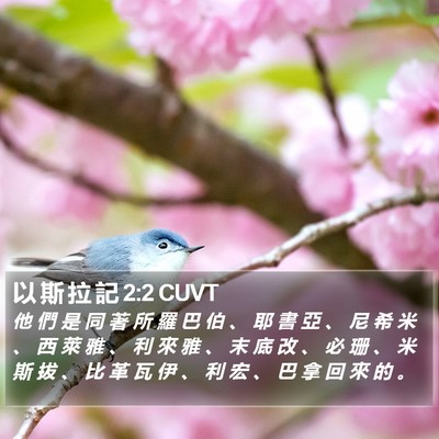 以 斯 拉 記 2:2 CUVT Bible Verse Image