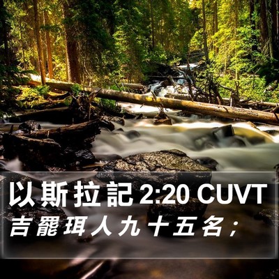 以 斯 拉 記 2:20 CUVT Bible Verse Image