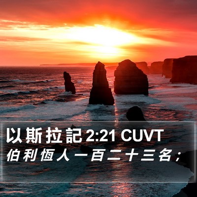 以 斯 拉 記 2:21 CUVT Bible Verse Image