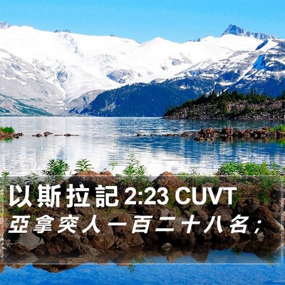 以 斯 拉 記 2:23 CUVT Bible Verse Image