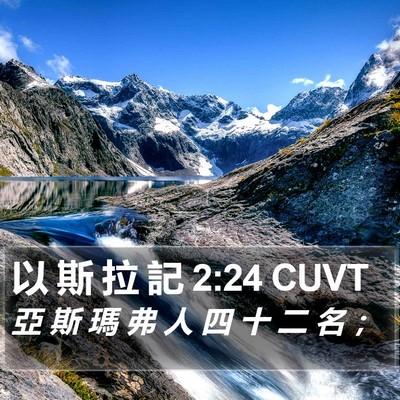 以 斯 拉 記 2:24 CUVT Bible Verse Image