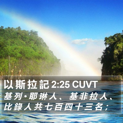 以 斯 拉 記 2:25 CUVT Bible Verse Image