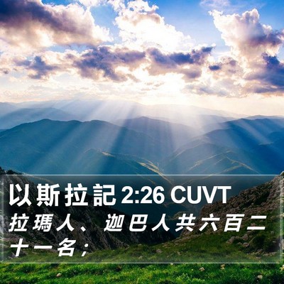 以 斯 拉 記 2:26 CUVT Bible Verse Image