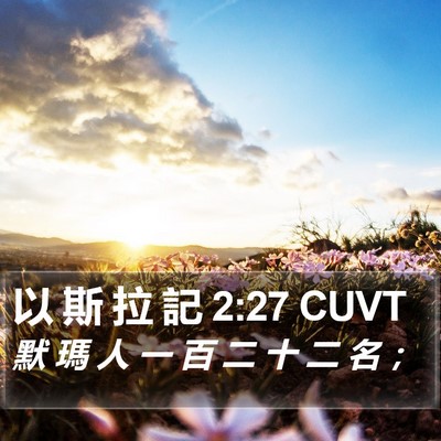 以 斯 拉 記 2:27 CUVT Bible Verse Image
