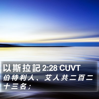 以 斯 拉 記 2:28 CUVT Bible Verse Image