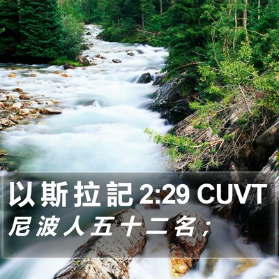 以 斯 拉 記 2:29 CUVT Bible Verse Image