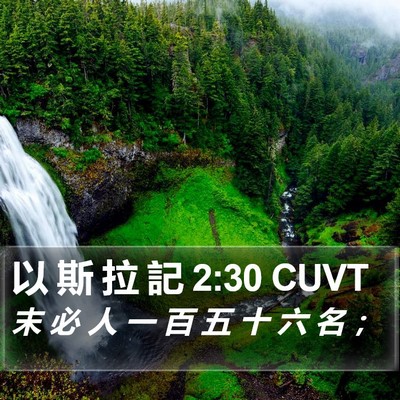以 斯 拉 記 2:30 CUVT Bible Verse Image