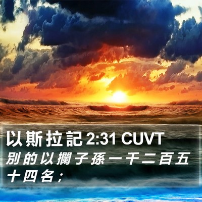 以 斯 拉 記 2:31 CUVT Bible Verse Image