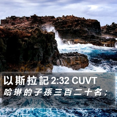 以 斯 拉 記 2:32 CUVT Bible Verse Image