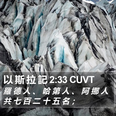 以 斯 拉 記 2:33 CUVT Bible Verse Image