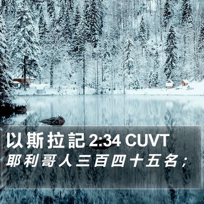 以 斯 拉 記 2:34 CUVT Bible Verse Image