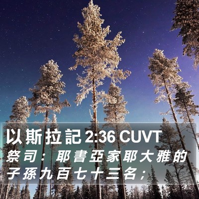 以 斯 拉 記 2:36 CUVT Bible Verse Image