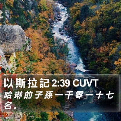 以 斯 拉 記 2:39 CUVT Bible Verse Image