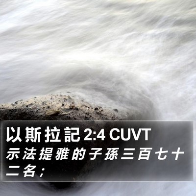 以 斯 拉 記 2:4 CUVT Bible Verse Image