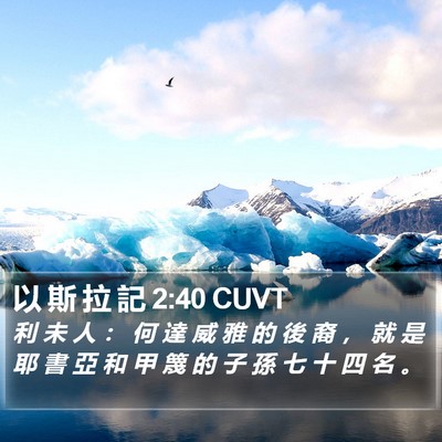 以 斯 拉 記 2:40 CUVT Bible Verse Image