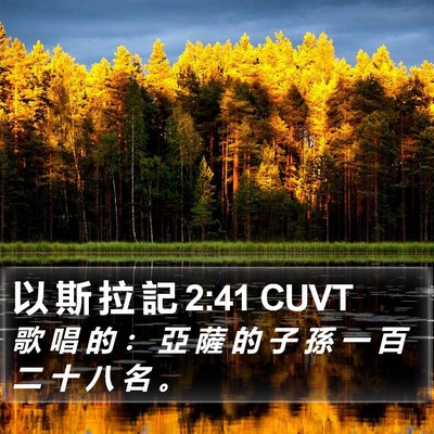 以 斯 拉 記 2:41 CUVT Bible Verse Image