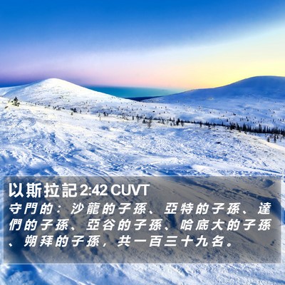 以 斯 拉 記 2:42 CUVT Bible Verse Image
