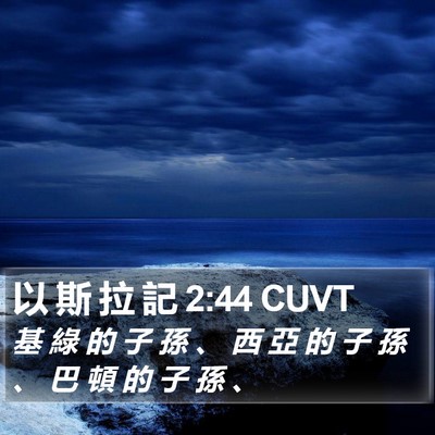 以 斯 拉 記 2:44 CUVT Bible Verse Image