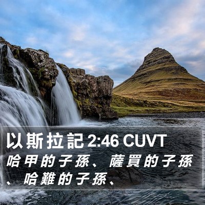 以 斯 拉 記 2:46 CUVT Bible Verse Image