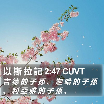 以 斯 拉 記 2:47 CUVT Bible Verse Image