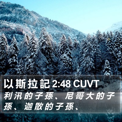 以 斯 拉 記 2:48 CUVT Bible Verse Image