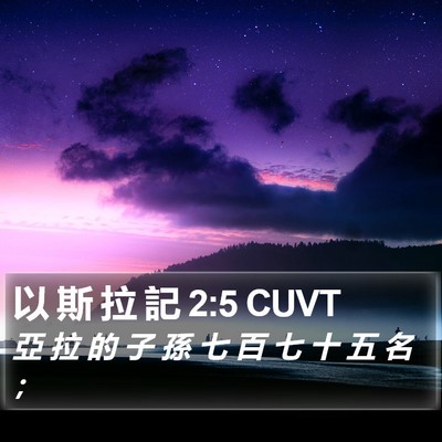 以 斯 拉 記 2:5 CUVT Bible Verse Image