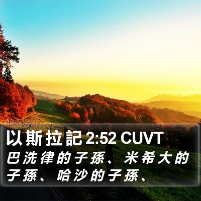 以 斯 拉 記 2:52 CUVT Bible Verse Image