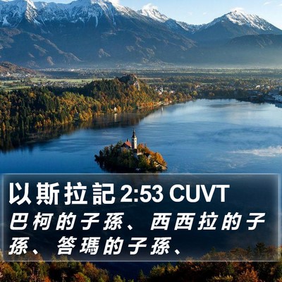 以 斯 拉 記 2:53 CUVT Bible Verse Image