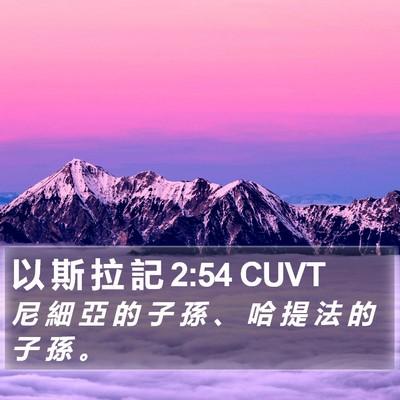 以 斯 拉 記 2:54 CUVT Bible Verse Image